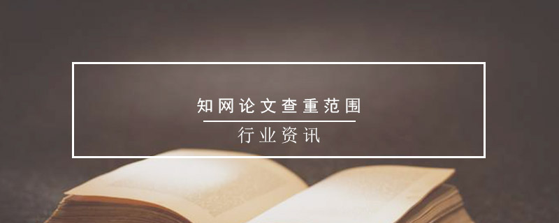 知網(wǎng)論文查重范圍